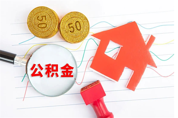 呼伦贝尔公积金想取出来零花可以吗（手头紧怎么提取公积金）
