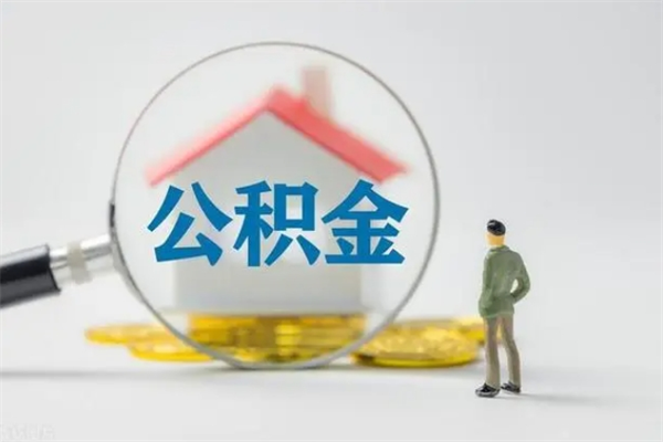 呼伦贝尔南京住房公积金提取（南京住房公积金提取流程）